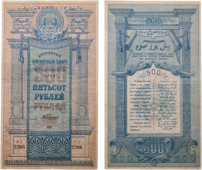 купить Туркестан 500 рублей 1919 года