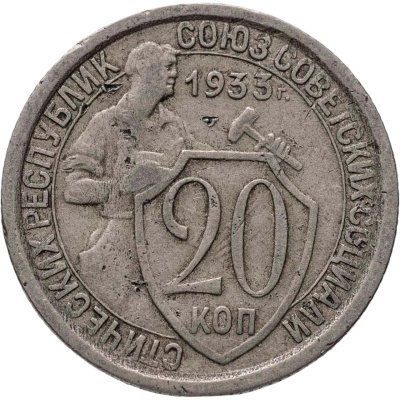 купить 20 копеек 1933