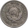 Купить 20 копеек 1933