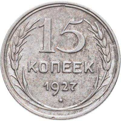 купить 15 копеек 1927