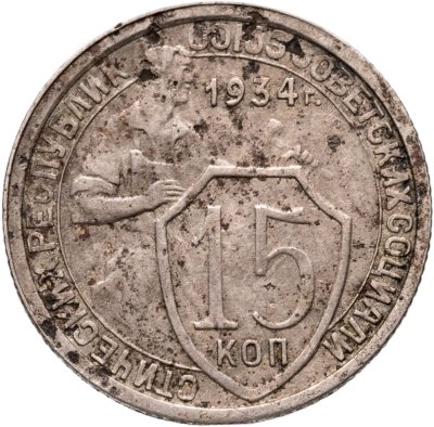 купить 15 копеек 1934