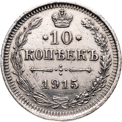 купить 10 копеек 1915 ВС