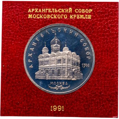 купить 5 рублей 1991 Proof "Архангельский собор в Москве" в футляре Госбанка СССР