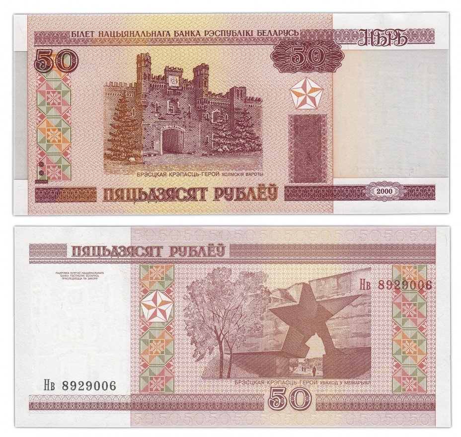 купить Беларусь 50 рублей 2000 (2011) (Pick 25b)