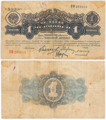 купить 1 червонец 1926 Калманович М. И., Марьясин Л. Е., Карклин М. М., Аркус Г. М. (3-й выпуск)
