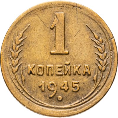 купить 1 копейка 1945