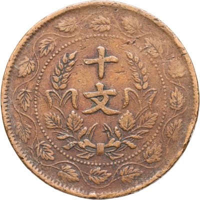 купить Китай 10 кэш 1920