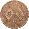 Купить Китай 10 кэш 1920