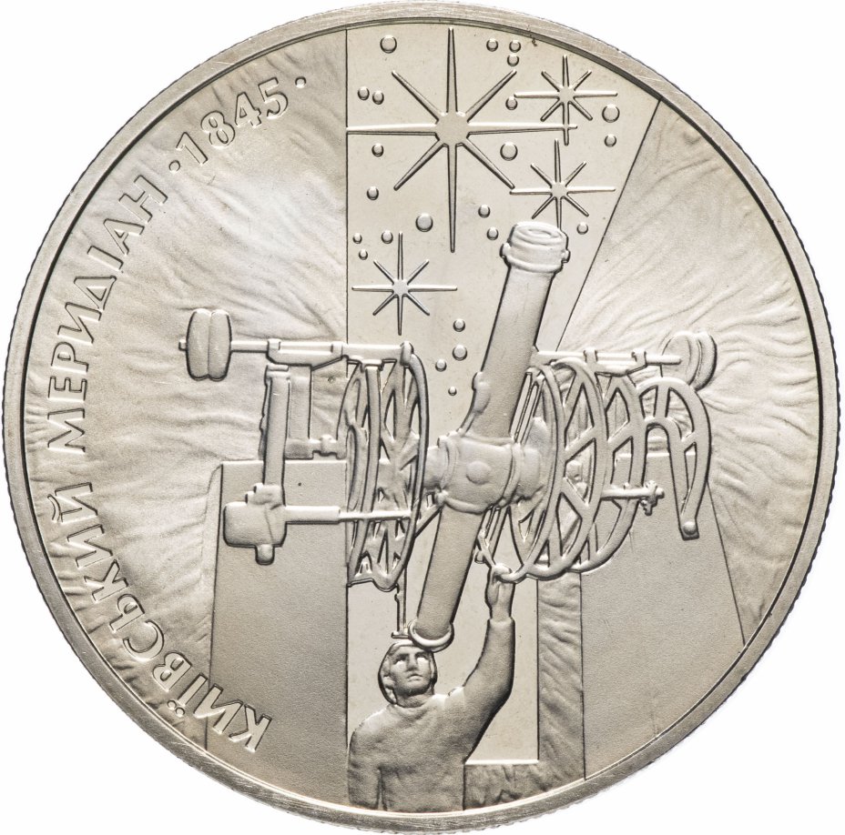 купить Украина 5 гривен 2010 "165 лет Астрономической обсерватории Киевского национального университета"