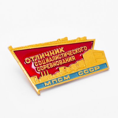 Купить Знак  Отличник МПСМ СССР ( Министерство Предприятий Строительных Материалов ) ММД (Разновидность случайная )