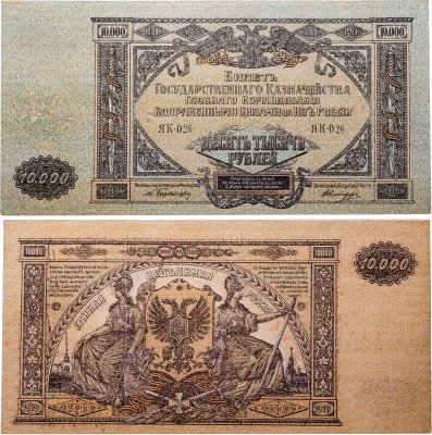 купить 10000 рублей 1919 Вооруженные Силы Юга России (ВСЮР)
