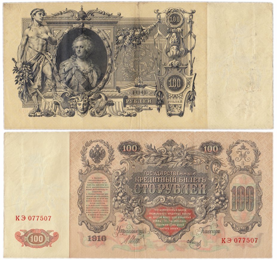 купить 100 рублей 1910 управляющий Шипов (Екатерина II)