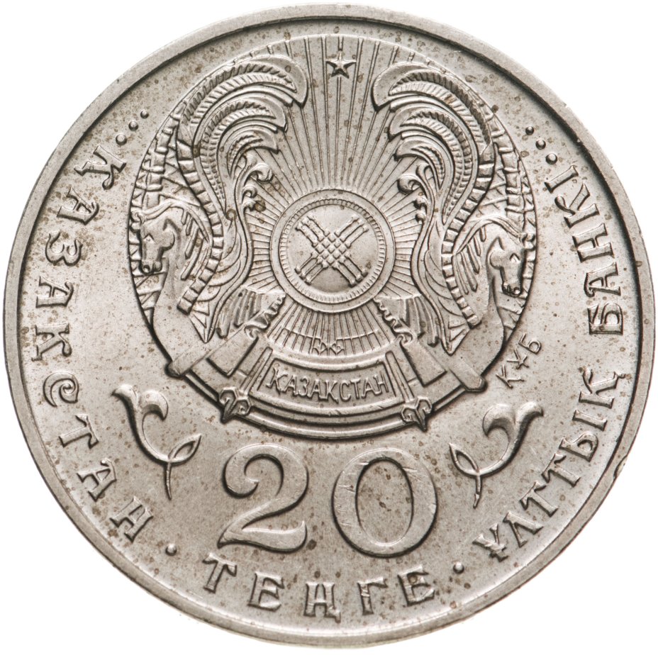 Монета Казахстан 20 тенге 1995 "50 лет ООН" стоимостью 390 руб.