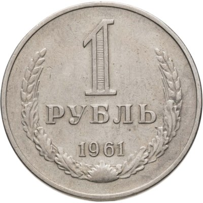 купить 1 рубль 1961