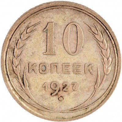 Купить 10 копеек 1927
