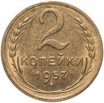 Купить 2 копейки 1957