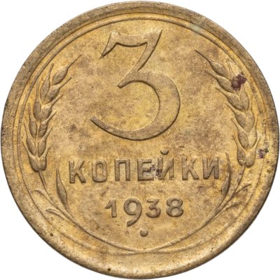 купить 3 копейки 1938