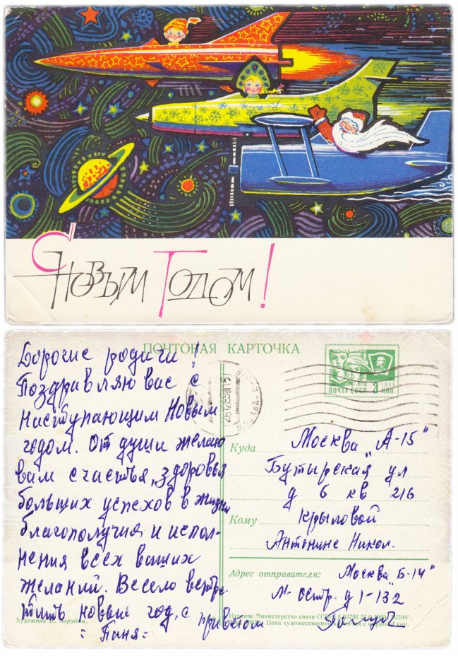 купить Открытка (открытое письмо) "С Новым Годом!" худ. В. Зарубин 1969
