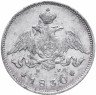 Купить 25 копеек 1830 СПБ-НГ