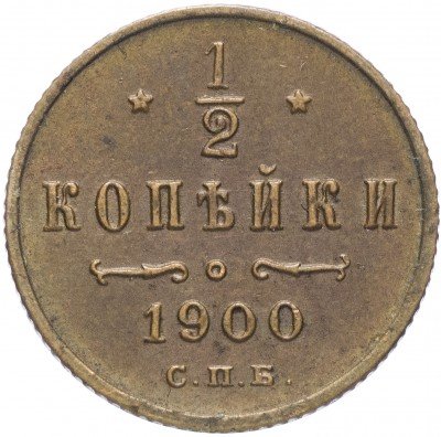 Купить 1/2 копейки 1900 СПБ