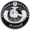 Купить Беларусь 10 рублей 2021 "Птица года - Козодой обыкновенный" с сертификатом