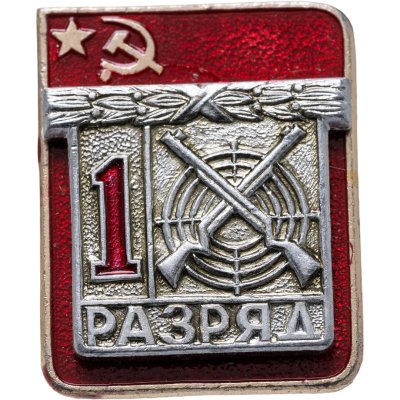 купить Знак "1 разряд Стрельба" СССР