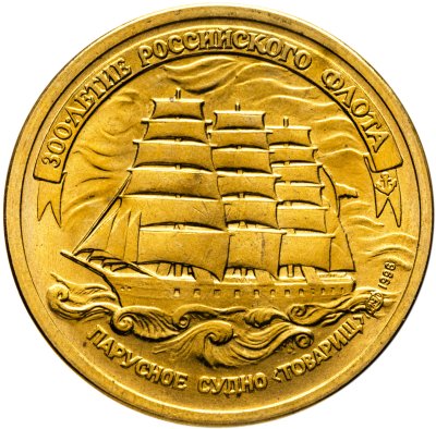 купить 5 рублей 1996 ЛМД 300-летие Российского флота - Парусное судно "Товарищ"
