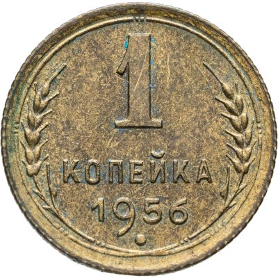 купить 1 копейка 1956