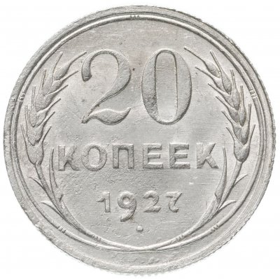 Купить 20 копеек 1927