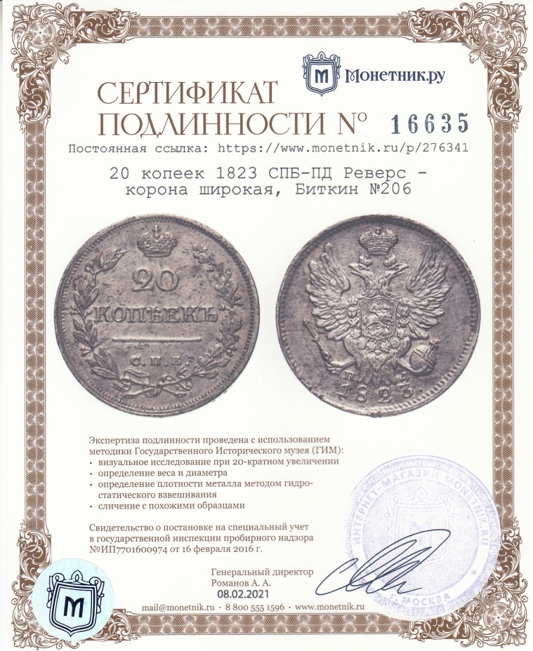 Сертификат подлинности 20 копеек 1823 СПБ-ПД Реверс - корона широкая, Биткин №206