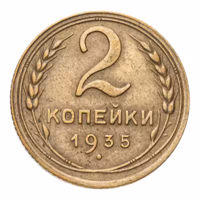 купить 2 копейки 1935 старый тип