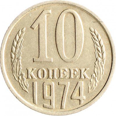 Купить 10 копеек 1974