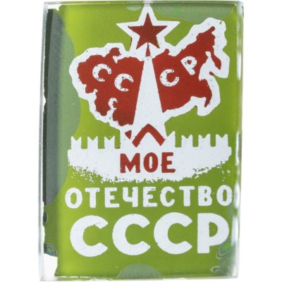 купить Значок Моё отечество СССР (Разновидность случайная )