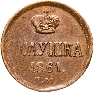 купить полушка 1861 ЕМ