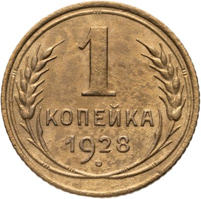 купить 1 копейка 1928