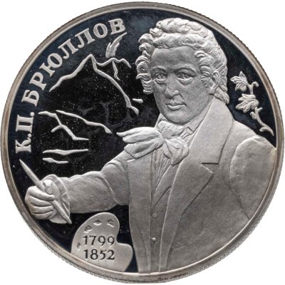 купить 2 рубля 1999 СПМД 200-летие со дня рождения К.П. Брюллова портрет