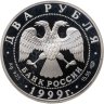 Купить 2 рубля 1999 СПМД 200-летие со дня рождения К.П. Брюллова портрет