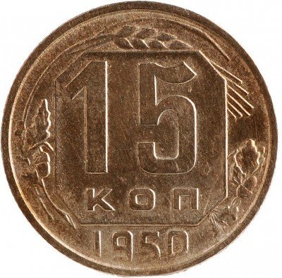 Купить 15 копеек 1950