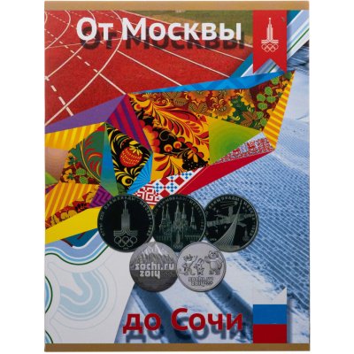 купить Альбом-планшет под Олимпийские монеты «От Москвы до Сочи»