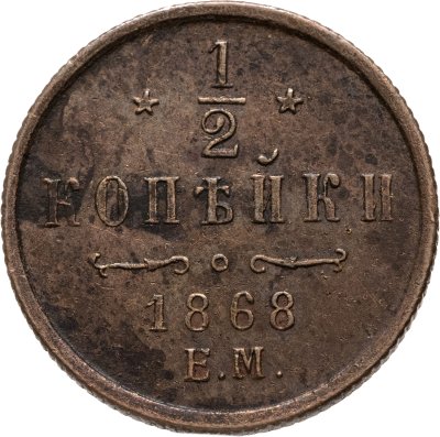 купить 1/2 копейки 1868 ЕМ