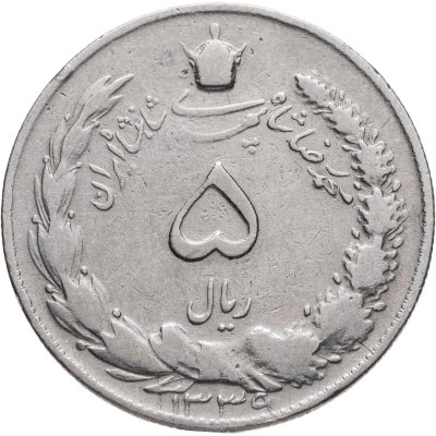 купить Иран 5 риалов (rials) 1960