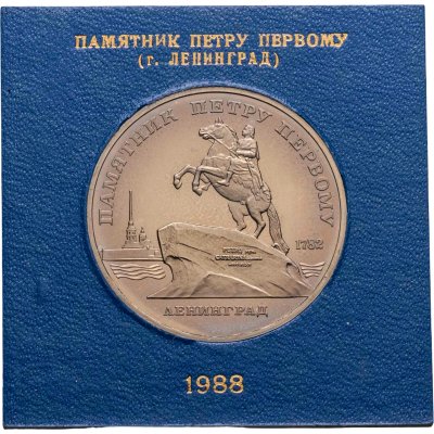 купить 5 рублей 1988 "Памятник Петру Первому в Ленинграде" в футляре Госбанка СССР