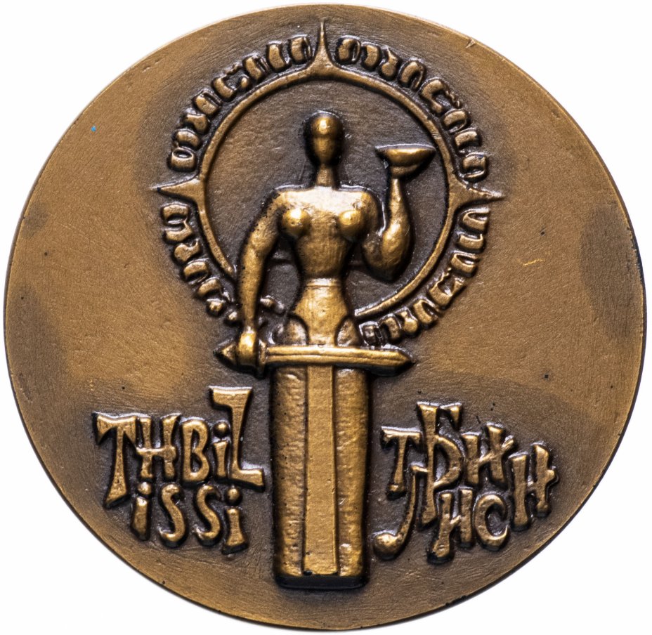купить Медаль "Тбилиси"