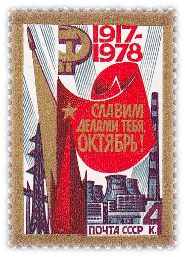 купить 4 копейки 1978 "61-я годовщина Октябрьской социалистической революции"