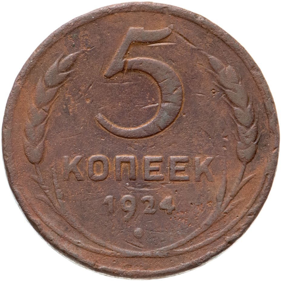 Монета 5 копеек 1924. 2 Копейки 1924. Монета полушка 1734. 2 Копейки 1924 года гладкий гурт.