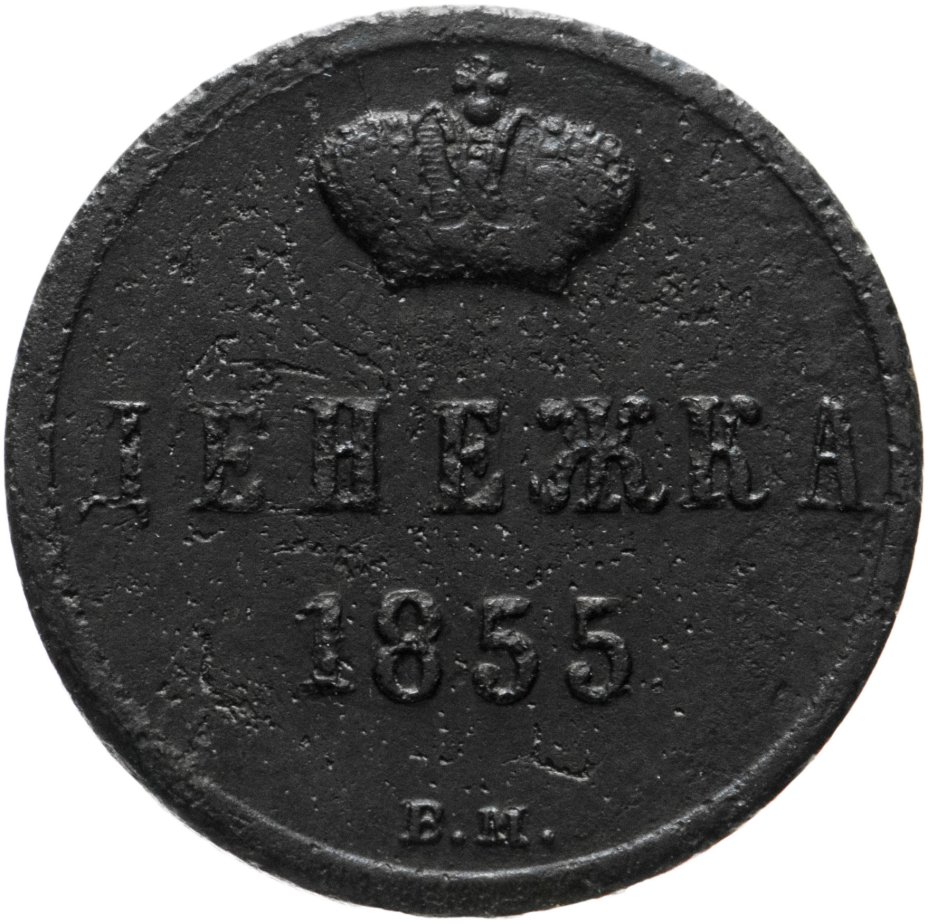 купить денежка 1855 ВМ Николай I