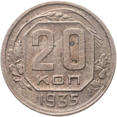 купить 20 копеек 1935