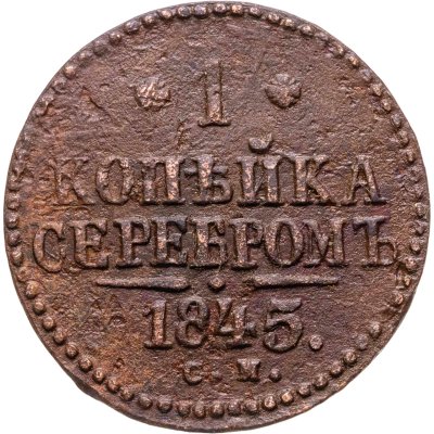 купить 1 копейка 1845 СМ