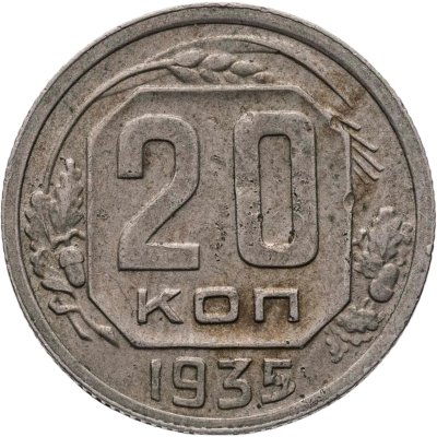 купить 20 копеек 1935