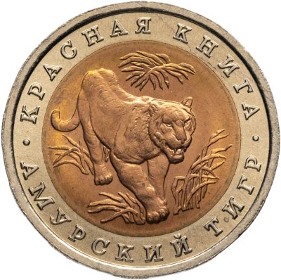 купить 10 рублей 1992 ЛМД амурский тигр